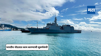 Indian Navy Jobs 2024: भारतीय नौदलात काम करण्याची इच्छा आहे?  मग ही सुवर्णसंधी खास तुमच्यासाठी