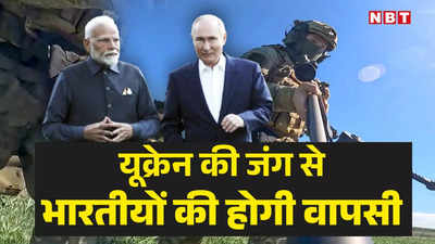 यूक्रेन में लड़ रहे भारतीयों को छोड़ेगा रूस, पीएम मोदी की कितनी बड़ी कूटनीतिक जीत, भारत में विपक्ष ने भी उठाया था मुद्दा
