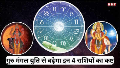 Guru Mangal yuti 2024 : गुरु और मंगल की युति से अगस्त तक इन 4 राशियों के लिए कष्टकारी समय, करियर में रहें संभलकर
