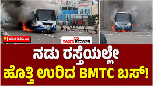 bmtc bus got fire near mg road bengaluru