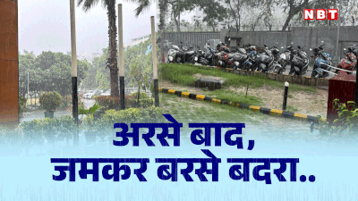 Delhi Rain: दिल्ली-NCR में मौसम ने बदली चाल, हफ्तेभर के इंतजार के बाद झूमकर बरसे बदरा, लोगों की हो गई मौज
