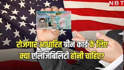 US Citizenship: रोजगार आधारित Green Card किसे मिलता है? ये है एलिजिबिलिटी क्राइटेरिया की डिटेल