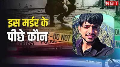 Delhi News: दिल्ली में किडनैप, बागपत में मर्डर... डीयू के छात्र की हत्या की अजब कहानी