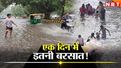 Weather News: दिल्ली में एक दिन में 228 तो  मुंबई में 268 एम एम. बारिश, मौसम को ये हो क्या गया है?
