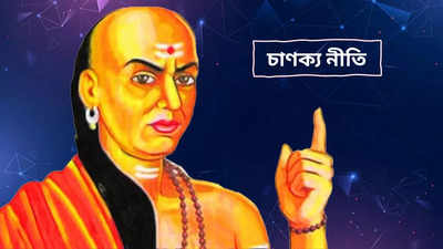 Chanakya Niti: চরিত্রের এই ৩ বৈশিষ্ট্য মানুষকে সাফল্যের শীর্ষে নিয়ে যায়, সারা জীবন হয় অর্থলাভ! জানাচ্ছে চাণক্য নীতি