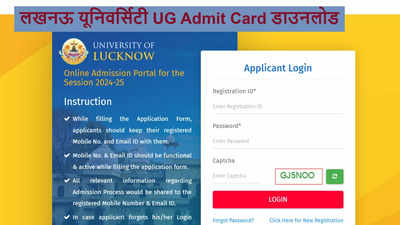 LU Admit Card 2024: लखनऊ यूनिवर्सिटी एंट्रेंस एग्जाम एडमिट कार्ड lkouniv.ac.in पर जारी, यहां करें डाउनलोड
