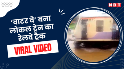 Mumbai Rain: बारिश के पानी में डूब गईं ट्रेन की पटरियां, फिर भी नहीं थमी मुंबई की लाइफलाइन, वीडियो हुआ वायरल