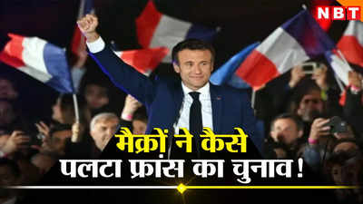 फ्रांस में तय थी दक्षिणपंथियों की जीत फिर कैसे जीता लेफ्ट फ्रंट, प्रेसीडेंट मैक्रों के दांव ने पलटा खेल
