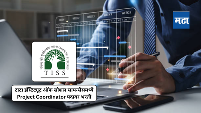 TISS Mumbai jobs 2024: मुंबईत नोकरीची संधी, टाटा इन्स्टिट्यूटमध्ये प्रोजेक्ट कोऑर्डिनेटर पदावर भरती