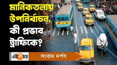 Kolkata Traffic Update: মানিকতলায় উপনির্বাচন, কী প্রভাব কলকাতার ট্রাফিকে?