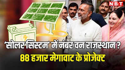 उर्जा मंत्री का दावा राजस्थान ‘सोलर’ में बनेगा नंबर वन! उधर 88000 मेगावाट के सौर ऊर्जा प्रोजेक्ट अटके, जनता-सरकार दोनों को नुकसान