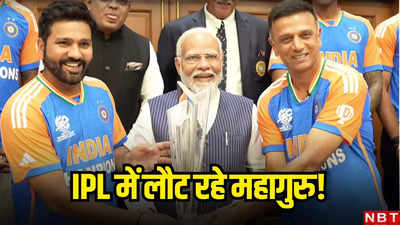 मुंबई-दिल्ली-राजस्थान नहीं, राहुल द्रविड़ इस टीम के बनेंगे मेंटॉर? आईपीएल 2025 के लिए मिला बंपर ऑफर!