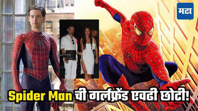 Spider man: लेकीपेक्षा ३ वर्ष मोठ्या मुलीला डेट करतोय स्पायडर मॅन फेम अभिनेता, Ex बायको बोलली....