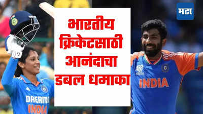 Jasprit Bumrah And Smriti Mandhana: टी-२० वर्ल्डकपच्या विजेतेपदानंतर सर्वात मोठी बातमी; भारतीय क्रिकेटसाठी आनंदाचा डबल धमाका, ICCकडून दोघांचा सन्मान