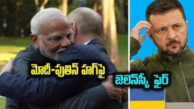 Modi Russia visit: రష్యాలో పర్యటనలో మోదీ-పుతిన్‌ హగ్.. ఉక్రెయిన్ అధ్యక్షుడి సంచలన వ్యాఖ్యలు