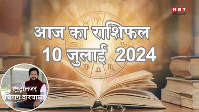 आज का राशिफल 10 जुलाई 2024 : मिथुन कन्या और कुंभ राशि को अमला योग से मिलेगा लाभ और उन्नति का मौका