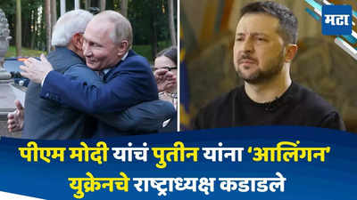 PM Modi Russia Visit : सर्वात मोठी लोकशाही असणाऱ्या राष्ट्राच्या नेत्याने गुन्हेगाराला मिठी मारली, मोदी-पुतीन भेटीवर युक्रेनचे राष्ट्राध्यक्ष झेलेन्स्की यांची टीका