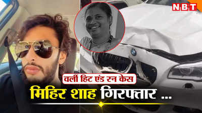 मुंबई BMW हिट एंड रन केस में शिवसेना लीडर का बेटा मिहिर शाह गिरफ्तार, 72 घंटे से था फरार