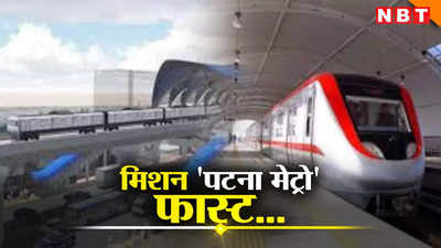 Patna Metro News: पटना मेट्रो पर तेजी से हो रहा काम, मई 2025 तक पूरा करने का लक्ष्य, भागलपुर, गया और दरभंगा के लिए DPR बनना शुरू