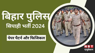 Bihar Constable Exam 2024: कैसा होता है बिहार पुलिस सिपाही भर्ती का एग्जाम पैटर्न? जानिए फिजिकल से लेकर सारी डिटेल्स