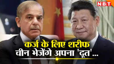 चीन के सामने फिर हाथ फैलाने को मजबूर हुआ पाकिस्तान... शहबाज शरीफ मोहलत मांगने मंत्री को भेज रहे बीजिंग