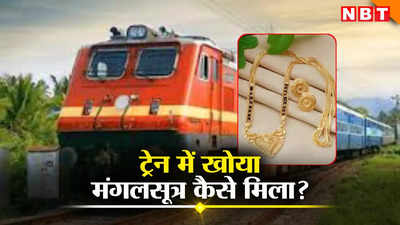 Chhattisgarh Rail News: रेलवे ने महिला को लौटाया खोया हुआ मंगलसूत्र, आपका सामान खो जाए तो कैसे लेंगे?