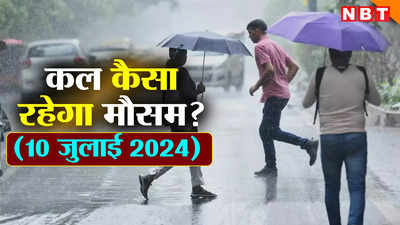कल का मौसम 10 जुलाई 2024: दिल्ली-NCR से यूपी-बिहार में कल भी बरसेंगे बादल, IMD ने बताया पहाड़ों का हाल, जानिए कहां कैसा रहेगा वेदर