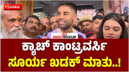 cricketer suryakumar yadav visits kapu marigudi temple in udupi with wife talks catch controversy world cup