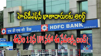 HDFC Bank: హెచ్‌డీఎఫ్‌సీ ఖాతాదారులూ.. ఈనెల 13న సేవలన్నీ బంద్.. 14 గంటలు ఏం పని చేయవు!