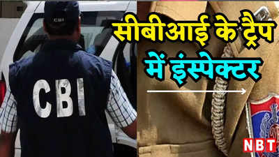 फेवर के बदले मांग रहा था रिश्वत, CBI ने ट्रैप लगाकर दिल्ली पुलिस के इंस्पेक्टर को पकड़ा