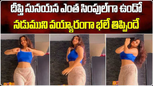 deepthi sunaina casual dance in home on sunday