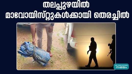 materials believed to belong to the maoists were found in thalapuzha