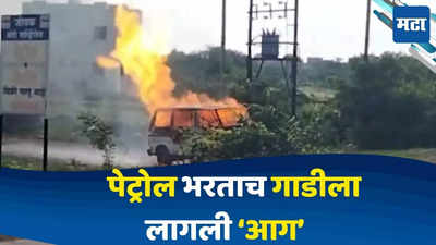 Sangli Omni Car Fire Incident : गाडीत पेट्रोल भरलं, गाडीतून अचानक धूर येऊ लागला अन् पुढे घडला एकच थरार..