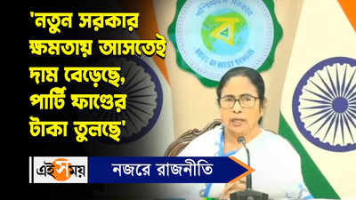 Mamata Banerjee : নতুন সরকার ক্ষমতায় আসতেই দাম বেড়েছে, পার্টি ফাণ্ডের টাকা তুলছে