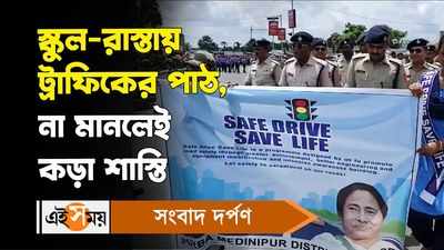 Safe Drive Save Life Campaign : স্কুল রাস্তায় ট্রাফিকের পাঠ, না মানলেই কড়া শাস্তি!