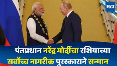 PM Modi Russia Visit : पंतप्रधान नरेंद्र मोदींना रशियाचा‘ऑर्डर ऑफ सेंट एंड्रयू द एपोस्टल’या सर्वोच्च नागरीक पुरस्काराने केलं सन्मानित