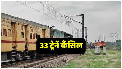 MP Railways News: ट्रेन से यात्रा करने वालों के लिए जरूरी खबर! दादर-बलिया, पुणे-जबलपुर, LTT समेत 33 ट्रेनें कैंसिल, सामने आई यह वजह