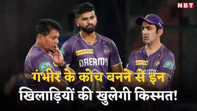 हेड कोच गौतम गंभीर चमकाएंगे इन 5 सितारों की किस्मत, टीम इंडिया में एंट्री से कोई रोक नहीं सकता!