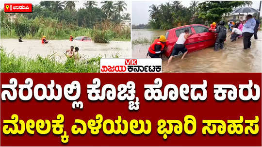 heavy rains flood udupi car got stuck on kannarpady kadekaru link road fire department staff pulled vehicle