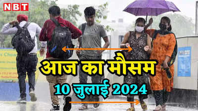 आज का मौसम 10 जुलाई 2024: दिल्ली-यूपी में आज फिर होगी बरसात, हिमाचल प्रदेश में जारी हुआ येलो अलर्ट, जानिए वेदर अपडेट्स