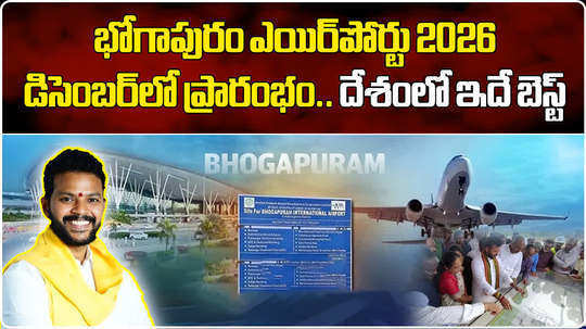 kinjarapu ram mohan naidu on bhogapuram airport compleation