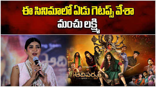 actress manchu lakshmi says she acted in 7 getups for adiparvam movie