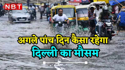 Delhi Rain Alert: दिल्ली की उमस को धोबी पछाड़ देगी बारिश, IMD ने जारी की अगले 5 दिनों की भविष्यवाणी
