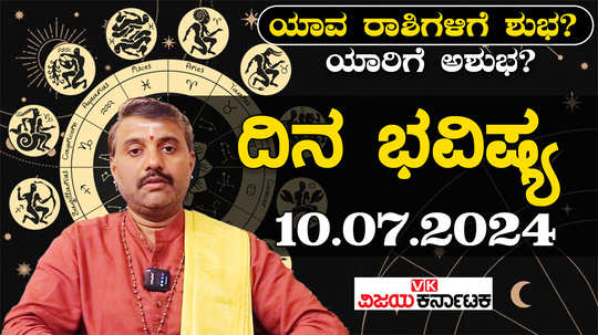 today rashi bhavishya 10 july 2024 in kannada from aries to pisces