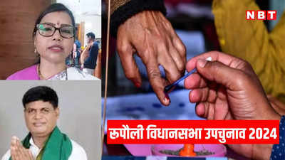 Rupauli By-Election 2024 Live: रूपौली उपचुनाव में बूथ संख्या 35 और 36 पर  हंगामा, निर्दलीय शंकर सिंह की पत्नी का धरना
