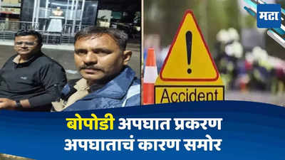 Pune Bopodi Accident: बोपोडी अपघात प्रकरण; अपघाताचं कारण समोर, पोलीस तपासात धक्कादायक कारण उघड
