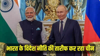 अमेरिका की साजिश नाकाम, इशारों पर नहीं चला भारत... पीएम मोदी की रूस यात्रा के बाद तारीफ में जुटा चीन का ग्लोबल टाइम्स