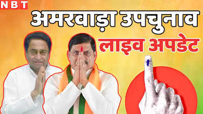 Amarwara By-Election 2024 Live: अमरवाड़ा में 9 बजे तक 16.9 प्रतिशत मतदान , कांग्रेस उम्मीदवार धीरेन शाह ने डाला वोट, पढ़िए लेटेस्ट अपडेट