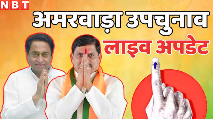Amarwara By-Election 2024 Live: अमरवाड़ा में शाम 6 बजे वोटिंग हुई खत्म, अब 13 जुलाई को जारी होगा रिजल्ट
