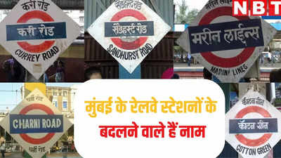 मुंबई के 7 रेलवे स्टेशनों के बदले जाएंगे नाम, मरीन लाइंस अब होगा मुंबा देवी, यहां देखें पूरी लिस्ट